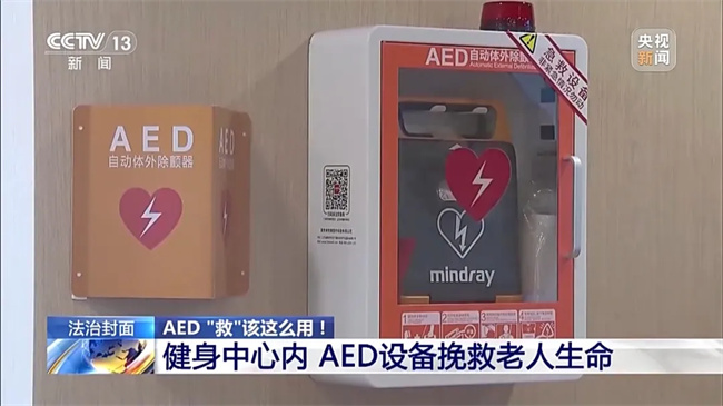 【央视·法治在线】告别被锁住的“救命神器” AED “救”该